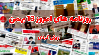 صفحه اول روزنامه های امروز 13 بهمن + عکس