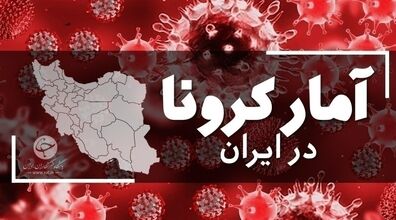 آمار کرونا 30 شهریور 1401 | آمار شهرهای کشور + عکس
