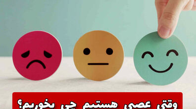 وقتی عصبی هستی این خوراکی ها رو بخور | در حالت های روانی مختلف چی بخوریم؟