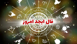 فال ابجد امروز پنجشنبه 26 تیر 1404 با تفسیر کامل