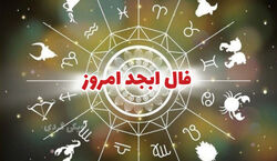 فال ابجد امروز شنبه 2 اسفند 1404 + معنی 