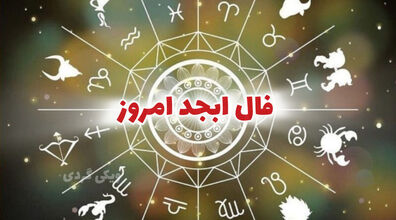 فال ابجد امروز سه شنبه 5 اسفند 1404؛ رمز آرامش 