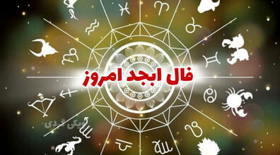 فال ابجد روزانه | فال ابجد امروز 17 بهمن 1402
