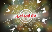 فال ابجد امروز یکشنبه 12 بهمن 1404+ تفسیر 
