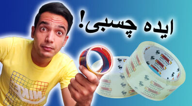 چسب رو از سطح کاغذ اینجوری جدا کن پاره نشه  + فیلم 