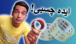 چسب رو از سطح کاغذ اینجوری جدا کن پاره نشه  + فیلم 