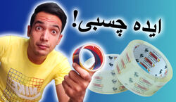 چسب رو از سطح کاغذ اینجوری جدا کن پاره نشه  + فیلم 