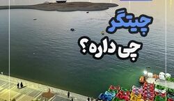 چیتگر چه تفریحاتی داره؟ | همه چی درمورد دریاچه چیتگر + عکس