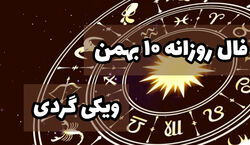 فال روزانه دوشنبه 10 بهمن | فال امروز بر اساس ماه تولد