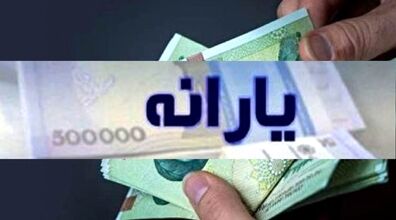 مبلغ یارانه ۲۲ بهمن اعلام شد + جزئیات