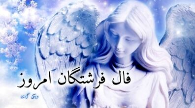 فال فرشتگان امروز پنجشنبه 30 بهمن 1404؛ پیام امید و هدایت
