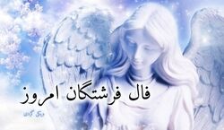 فال فرشتگان امروز چهارشنبه 29 بهمن 1404؛ امید بخش