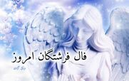 فال فرشتگان امروز پنجشنبه 30 بهمن 1404؛ پیام امید و هدایت