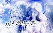 فال فرشتگان امروز پنجشنبه 9 بهمن 1404؛ نور و امید