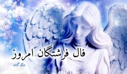 فال فرشتگان امروز پنجشنبه 9 بهمن 1404؛ نور و امید