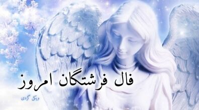 فال فرشتگان الهی امروز پنجشنبه 19 بهمن 1402 | فال فرشتگان بر اساس ماه تولد 