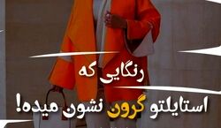 رنگ هایی که استایلت رو گرون تر نشون میدن! | اصول ست کردن صحیح لباس + عکس