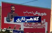 مالک کوروش کمپانی دلیل اصلی فرارش را لو داد + جزئیات 