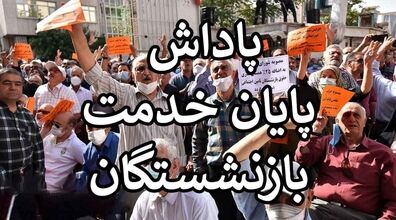 (ویدیو) تاریخ پرداخت پاداش بازنشستگان مشخص شد