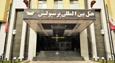 اطلاعات کامل در مورد هتل پرسپولیس شیراز + عکس