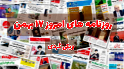 صفحه اول روزنامه های امروز 17 بهمن + عکس