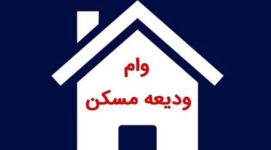 خبر خوش بانک مرکزی برای مستاجران | زمان پرداخت وام ودیعه مسکن اعلام شد