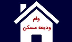 افزایش سقف وام ودیعه مسکن | بخشنامه جدید و مهم بانک مرکزی 