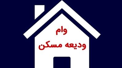 افزایش سقف وام ودیعه مسکن | بخشنامه جدید و مهم بانک مرکزی 