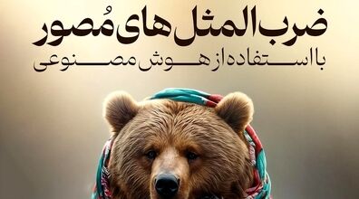 تصویرسازی جالب هوش مصنوعی از ضرب المثل های ایرانی + عکس 