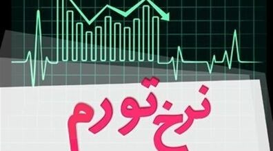 راهکارهایی برای کاهش آسیب تورم | چگونه با تورم زندگی کنیم؟ 