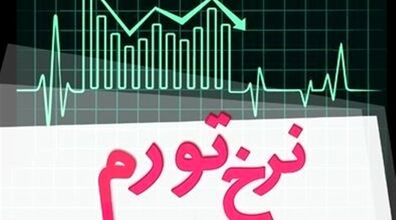 راهکارهایی برای کاهش آسیب تورم | چگونه با تورم زندگی کنیم؟ 