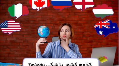 کدوم کشور پزشکی بخونم؟ | معرفی 5 کشور برتر برای تحصیلات پزشکی 