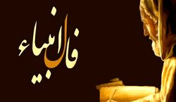 فال انبیاء امروز دوشنبه 21 مهر 1404