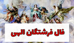 فال فرشتگان امروز چهارشنبه 24 دی 1404؛ پیام معنوی