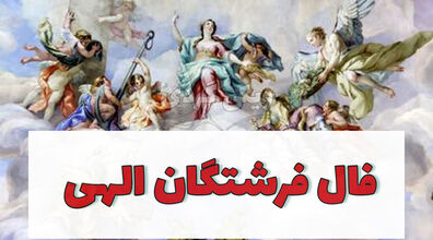 فال فرشتگان امروز پنجشنبه 27 آذر 1404 + معنی