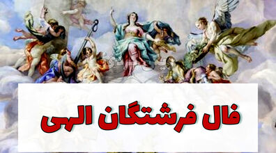 فال فرشتگان امروز پنجشنبه 1 آبان 1404
