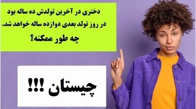 جدیدترین چیستان های روز | معما و چیستان + جواب