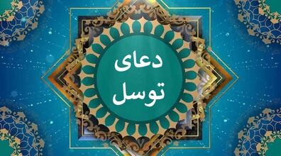 خواص و معجزات دعای توسل و نحوه خواندن آن | برای گرفتن حاجت بخوانید