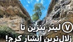 فقط ۷ لیتر بنزین از تهران تا زلال ترین آبشار کرج! + عکس