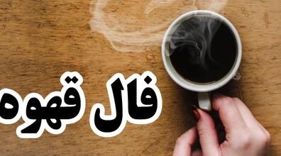 فال قهوه روزانه | فال قهوه ۱۴ خرداد ۱۴۰۲