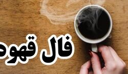 فال قهوه امروز دوشنبه 27 بهمن 1404