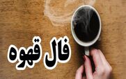 فال قهوه امروز جمعه 1 اسفند 1404؛ آغازی نو