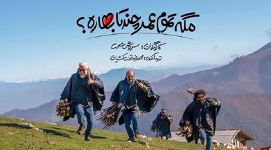 سروش صحت اینبار هم گل کاشت | نقد فیلم «مگه تموم عمر چند تا بهاره؟» + لینک دانلود
