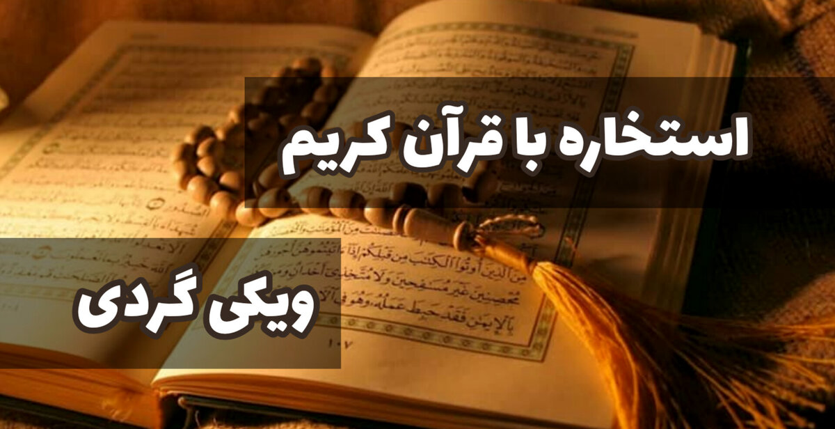 استخاره با قرآن