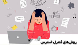 به آسانی استرس خود را کنترل کنید | روش های طلایی کنترل استرس