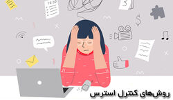 به آسانی استرس خود را کنترل کنید | روش های طلایی کنترل استرس