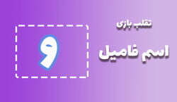لیست تقلب و کمکی اسم فامیل حرف "ش" | راهنمای بازی اسم فامیل