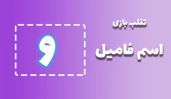 لیست تقلب و کمکی اسم فامیل حرف "ش" | راهنمای بازی اسم فامیل