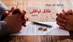 برای طلاق توافقی باید چیکار کنم؟ | مراحل طلاق توافقی با وکیل و بدون وکیل 