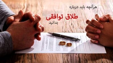برای طلاق توافقی باید چیکار کنم؟ | مراحل طلاق توافقی با وکیل و بدون وکیل 